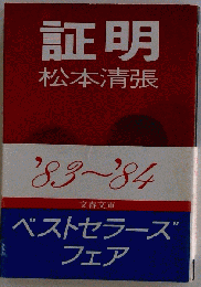 証明  １９８３年～１９８４年