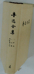 魯迅全集 4