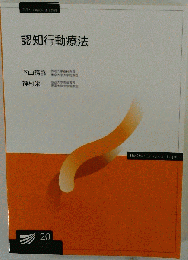 認知行動療法