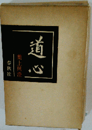 道心