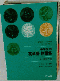 中学生の英単語・熟語集
