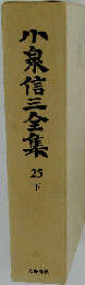 小泉信３全集　25 下