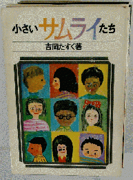 小さいサムライたち 1