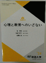 心理と教育へのいざない ２０２４年