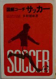 図解コーチサッカー