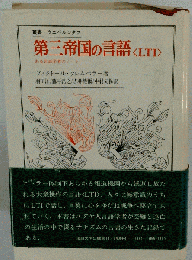 第三帝国の言語 