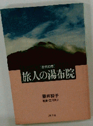 古代幻想旅人の湯布院