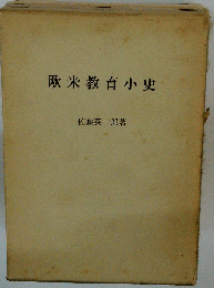 欧米教育小史