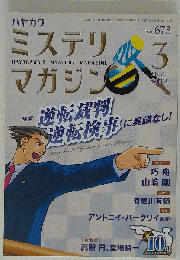 ミステリマガジン 2012年 03月号 