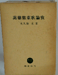 万葉集東歌論攷