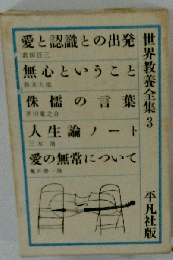 世界教養全集3