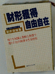 財形獲得　自由自在