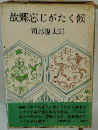 故郷忘じがたく候