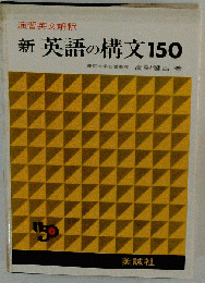 新英語の講文150