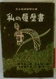 私の履歴書　41