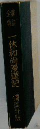 一休和尚漫遊記 