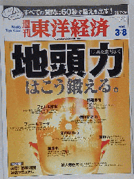 週刊 東洋経済 2008年3月8日号 [雑誌]