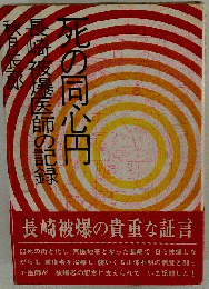 死の同心円長崎被爆医師の記録