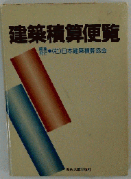 建築積算便覧