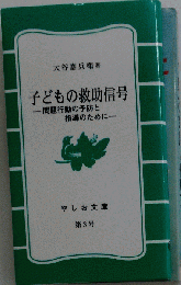 子どもの救助信号　問題行動の予防と指導のために　