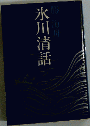 氷川清話