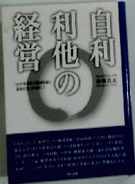 自利利他の経営