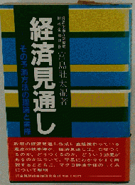 経済見通し その予測方法の理論と実際