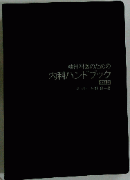 精神科医のための内科ハンドブック