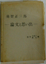 発智正三郎　論文と思い出