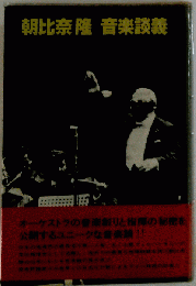 朝比奈隆音楽談義