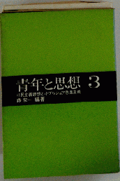 青年と思想　3　社民主義思想と小ブルジョア急進主義