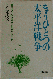 もうひとつの太平洋戦争