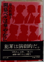  開幕ベルは華やかに 犯罪は演劇的だ