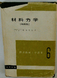 材料力学 標準機械工学講座 6