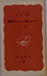 物理学はいかに創られたか 　上巻