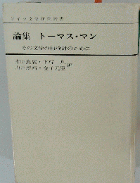論集 トーマス マン その文学の再検討のために