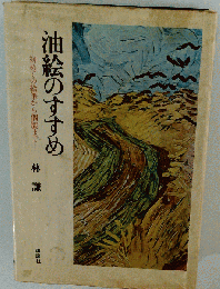 油絵のすすめ 初めての絵筆から個展まで