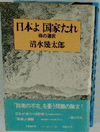 日本よ国家たれ 核の選択