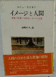 イメージと人間 想像の役割と可能性についての試論