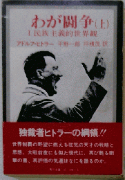 完訳 わが闘争「上」