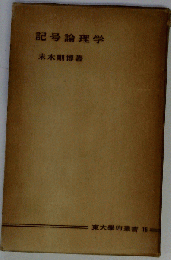記号論理学