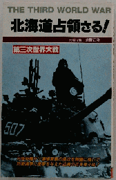 北海道占領さる!　第３次世界大戦