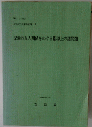 児童の友人関係をめぐる指導上の諸問題