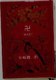 卍　（まんじ）