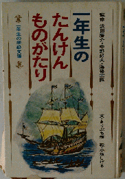 一年生のたんけんものがたり