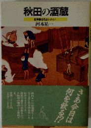 秋田の酒蔵 全体験ほろよいガイド