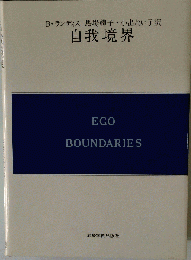 自我境界