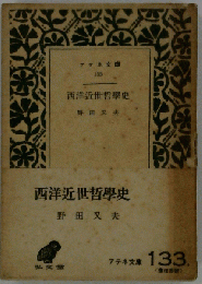 西洋近世哲学史 133号