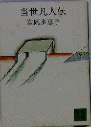 当世凡人伝
