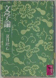 文学論「2」